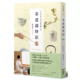 博客來 茶道歲時記 日本茶道中的季節流轉之美