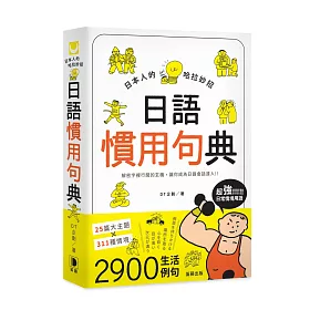 博客來 日本人的哈拉妙招 日語慣用句典 解密字裡行間的玄機 讓你成為日語會話達人