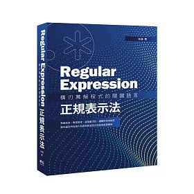 博客來 Regular Expression 橫刃萬解程式的關鍵語言 正規表示法