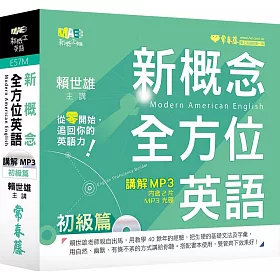 博客來 新概念全方位英語 講解mp3 初級篇