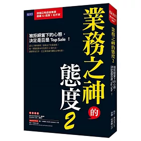 博客來 業務之神的態度2 被拒絕當下的心態 決定是否是top Sale