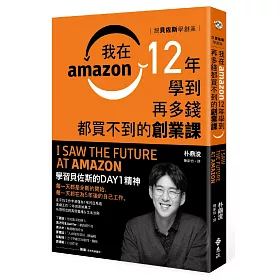 博客來 跟貝佐斯學創業 我在amazon 12年學到再多錢都買不到的創業課