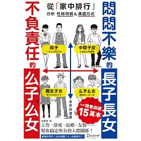 博客來 悶悶不樂的長子長女 不負責任的么子么女 從 家中排行 分析性格特質 溝通方式