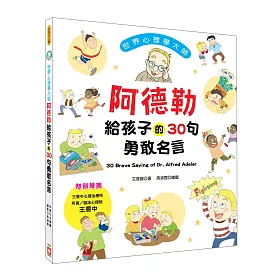 博客來 世界心理學大師 阿德勒給孩子的30句勇敢名言