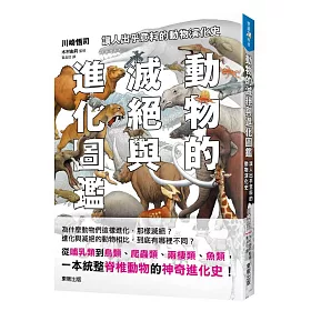 博客來 動物的滅絕與進化圖鑑 讓人出乎意料的動物演化史