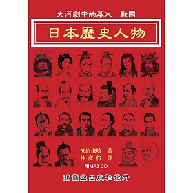 博客來 日本歷史人物 大河劇中的幕末 戰國