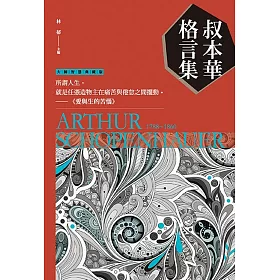 博客來 叔本華格言集