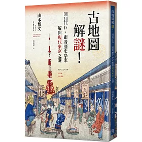 博客來 古地圖解謎 回到江戶 跟著歷史學家解開現代東京之謎