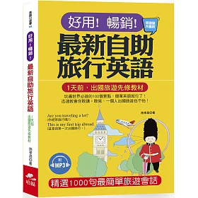 博客來 好用 暢銷 最新自助旅行英語 玩遍世界必遊的100個景點 簡單英語就行了 附mp3