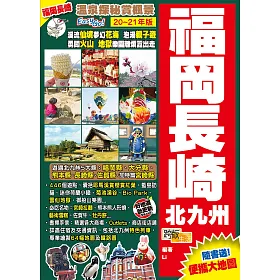 博客來 福岡長崎北九州 21年版 溫泉探秘賞楓景easy Go