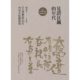 博客來 見證狂飆的年代 大學雜誌 年內容全紀錄提要 1968 1987