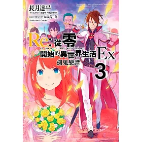 博客來 Re 從零開始的異世界生活ex 03 劍鬼戀譚