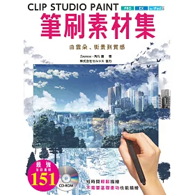 博客來 Clip Studio Paint筆刷素材集 由雲朵 街景到質感