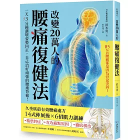 博客來 改變萬人的腰痛復健法 一天3分鐘讓壞姿勢回正 自己治好頑強的腰痛