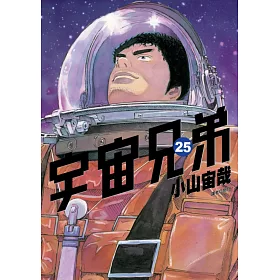 博客來 宇宙兄弟 25