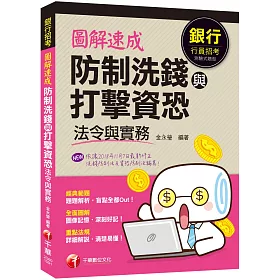 博客來 快速取得金融證照圖解速成防制洗錢與打擊資恐法令與實務 銀行