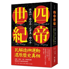 四帝世紀：孫逸仙．蔣介石．毛澤東．鄧小平，翻轉近現代中國政治的關鍵人物
