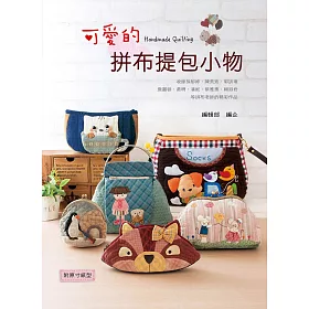 博客來 可愛的拼布提包小物