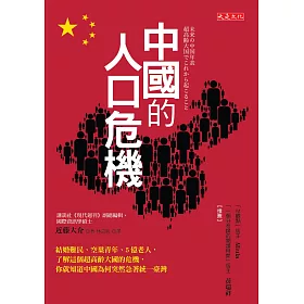 博客來 中國的人口危機 結婚難民 空巢青年 5億老人 了解這個超高齡大國的危機 你就知道中國為何突然急著統一臺灣