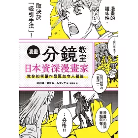 博客來 漫畫分鏡教室 日本資深漫畫家教你如何讓作品更加令人著迷