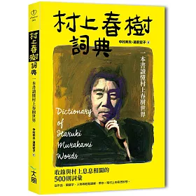 博客來 村上春樹詞典 一本書讀懂村上春樹世界