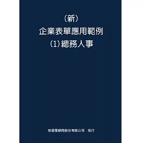 博客來 新企業表單應用範例 1 總務人事