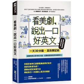 博客來 看美劇 說出一口好英文 一天30分鐘 高效筆記術 訓練用英文思考的大腦 從聽說讀寫全面提昇英文實力