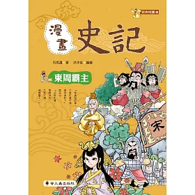 博客來 漫畫史記 東周霸主