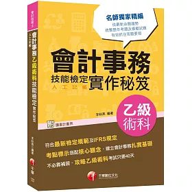 博客來 符合最新檢定規範及ifrs規定會計事務 人工記帳 乙級技能檢定術科實作秘笈 會計技術士
