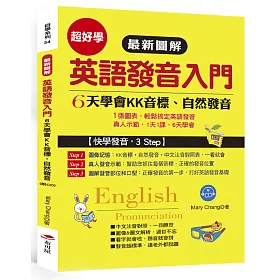 博客來 最新圖解英語發音入門 6天學會kk音標 自然發音 附美籍老師朗誦cd