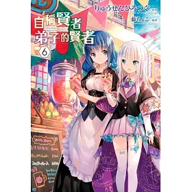 博客來 自稱賢者弟子的賢者 06 特別版