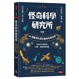 博客來 怪奇科學研究所 42個腦洞大開的趣味科學故事