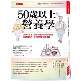 博客來 50歲以上的營養學 常揪人吃飯 別吃太清淡 天天肉魚蛋 鍛鍊咽喉力 略胖比瘦更健康長壽