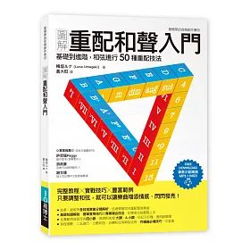 博客來 圖解重配和聲入門 基礎到進階 和弦進行50種重配技法