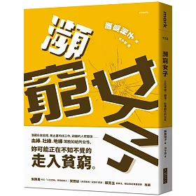 博客來 瀕窮女子 正在家庭 職場 社會窮忙的女性
