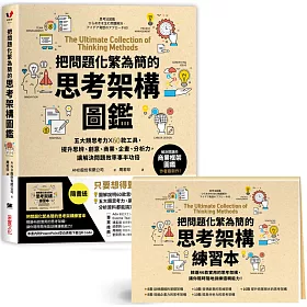 博客來 把問題化繁為簡的思考架構圖鑑 五大類思考力 60款工具 提升思辨 創意 商業 企畫 分析力 讓解決問題效率事半功倍 隨書送 把問題化繁為簡的 思考架構練習本