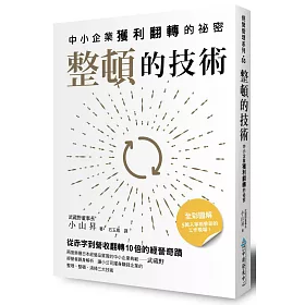 博客來 整頓的技術 中小企業獲利翻轉的祕密