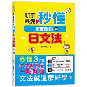 博客來 新手最愛 秒懂漫畫圖解日文法 25k Mp3