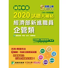 博客來 國營事業2020試題大補帖經濟部新進職員 企管類 共同 專業 103 108年試題