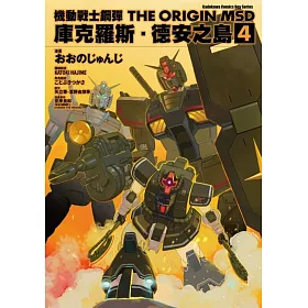 博客來 機動戰士鋼彈the Origin Msd 庫克羅斯 德安之島 4