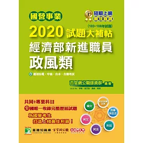 博客來 國營事業2020試題大補帖經濟部新進職員 政風類 共同 專業 103 108年試題