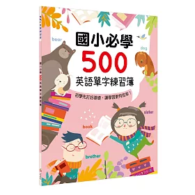 博客來 國小必學500英語單字練習簿