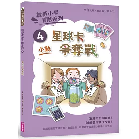 博客來 數感小學冒險系列4 星球卡爭奪戰 符合108課綱跨領域素養 小數 主題