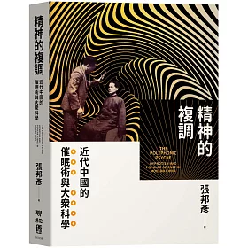 博客來 精神的複調 近代中國的催眠術與大眾科學