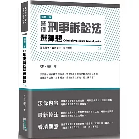 博客來 這是一本警特刑事訴訟法選擇題 2版