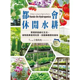 博客來 都會休閒水耕 實踐家庭綠化生活 植物蔬果栽培玩賞 田園樂趣豐收美味