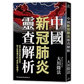 博客來 中國新冠肺炎靈查解析