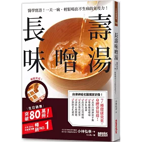 博客來 長壽味噌湯 醫學實證 一天一碗 輕鬆喝出不生病的免疫力