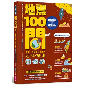 博客來 地震100問 最強圖解x超酷實驗破解一百個不可思議的地科祕密