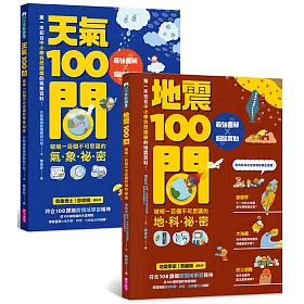 天氣100問+地震100問（套書）：最強圖解X超酷實驗  破解不可思議的天氣與地科祕密